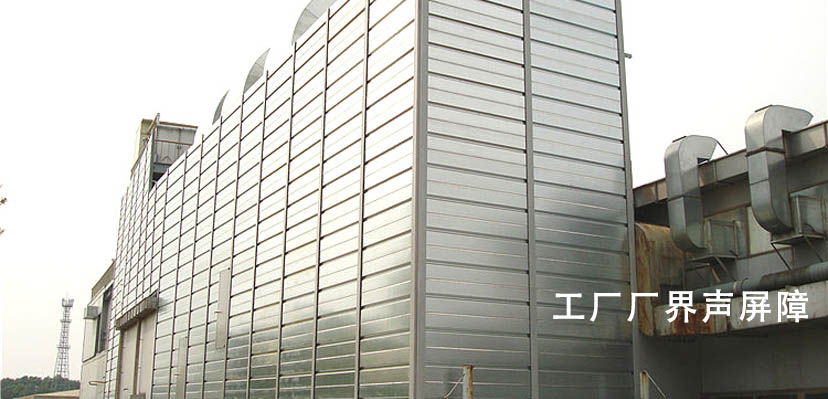 工廠(chǎng)廠(chǎng)界聲屏障