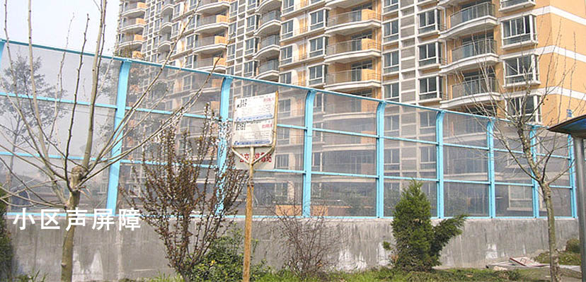 小區聲屏障